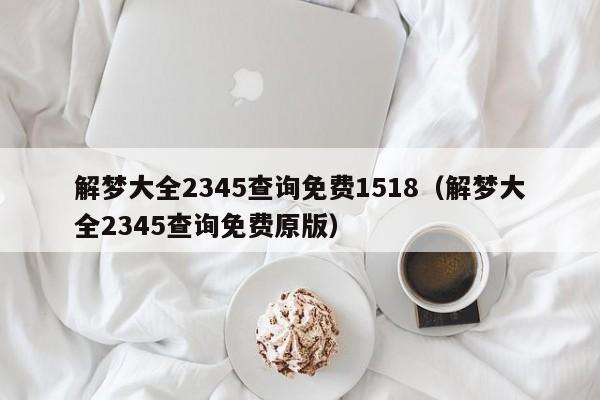 解梦大全2345查询免费1518(解梦大全2345查询免费原版)
