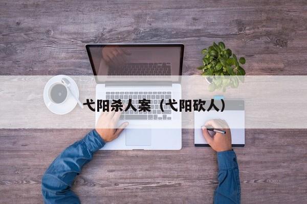 弋阳杀人案(弋阳砍人)