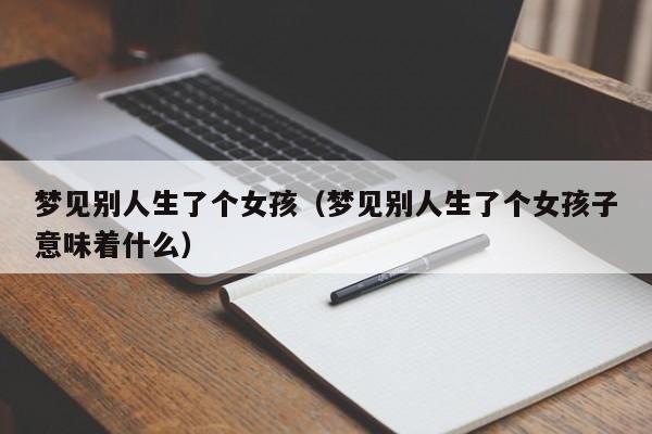 梦见别人生了个女孩(梦见别人生了个女孩子意味着什么)
