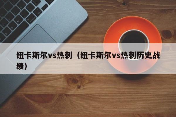 纽卡斯尔vs热刺(纽卡斯尔vs热刺历史战绩)