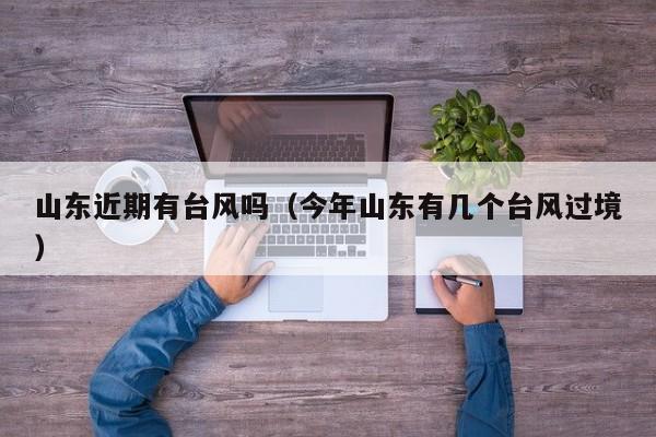 山东近期有台风吗(今年山东有几个台风过境)