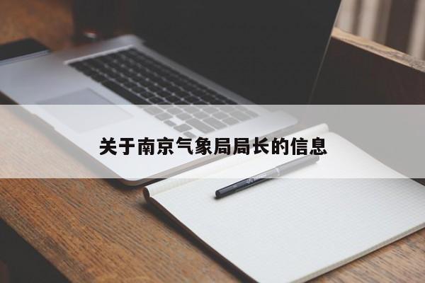 关于南京气象局局长的信息