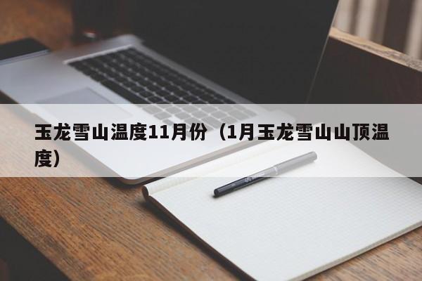 玉龙雪山温度11月份(1月玉龙雪山山顶温度)
