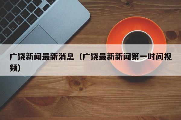广饶新闻最新消息(广饶最新新闻第一时间视频)