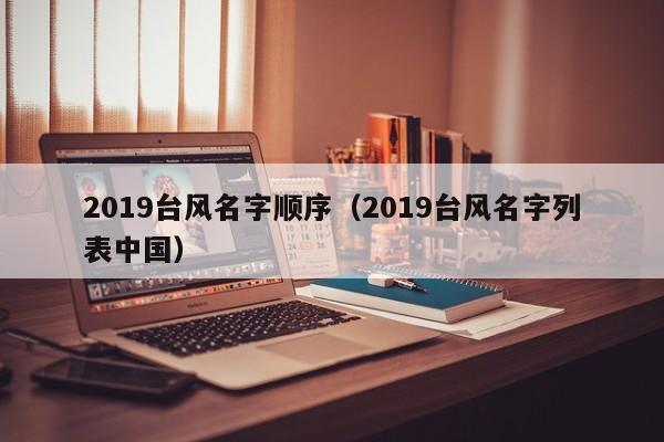 2019台风名字顺序(2019台风名字列表中国)