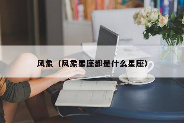 风象(风象星座都是什么星座)
