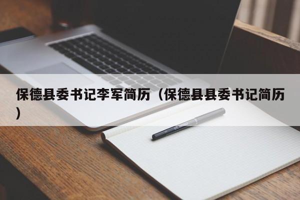 保德县委书记李军简历(保德县县委书记简历)