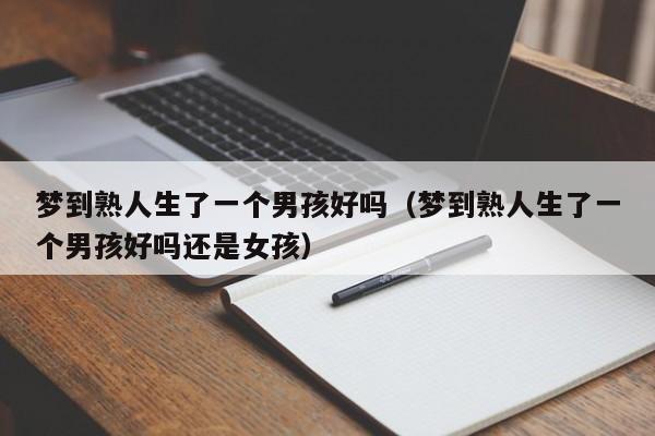 梦到熟人生了一个男孩好吗(梦到熟人生了一个男孩好吗还是女孩)
