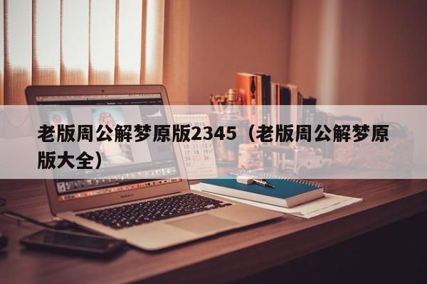老版周公解梦原版2345(老版周公解梦原版大全)