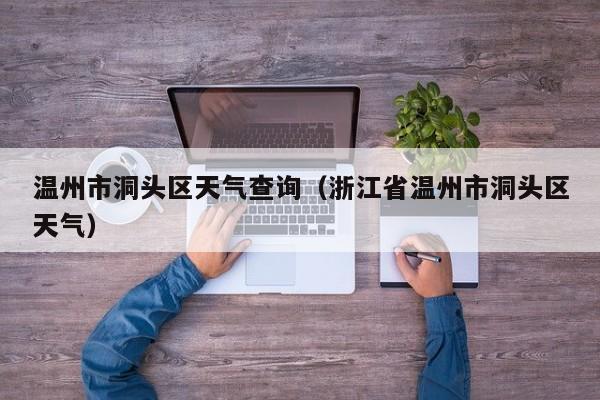 温州市洞头区天气查询(浙江省温州市洞头区天气)