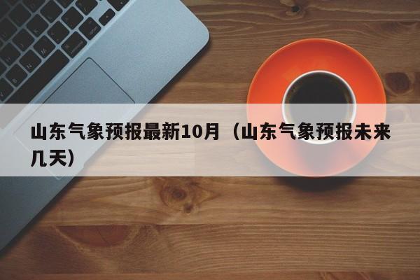 山东气象预报最新10月(山东气象预报未来几天)