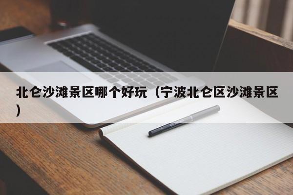 北仑沙滩景区哪个好玩(宁波北仑区沙滩景区)