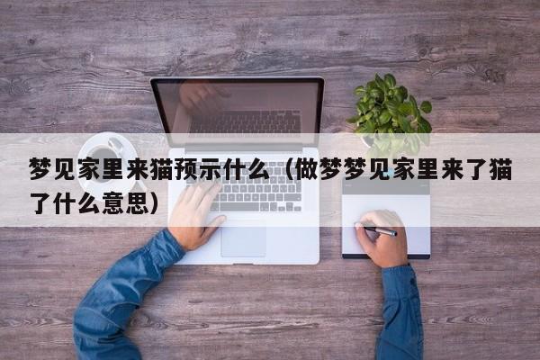 梦见家里来猫预示什么(做梦梦见家里来了猫了什么意思)