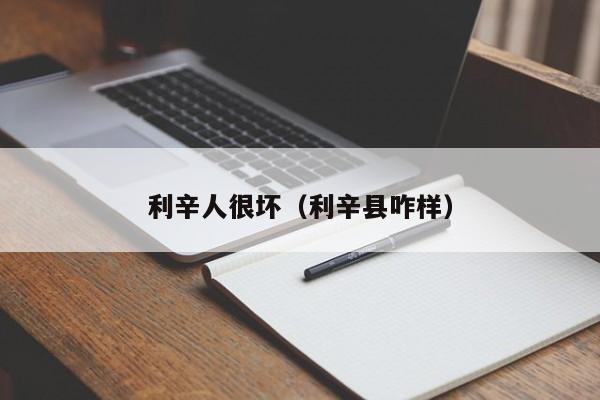 利辛人很坏(利辛县咋样)