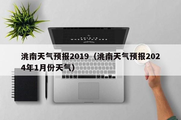 洮南天气预报2019(洮南天气预报2024年1月份天气)