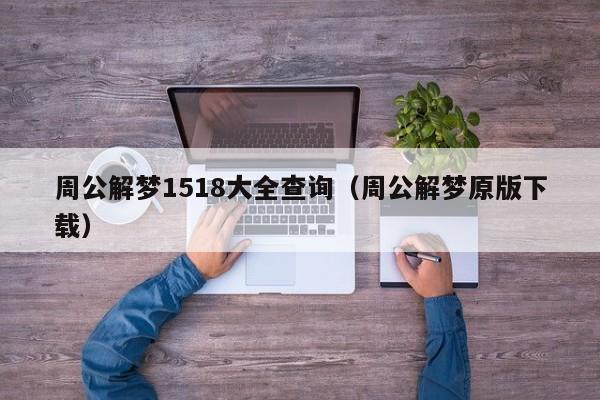 周公解梦1518大全查询(周公解梦原版下载)
