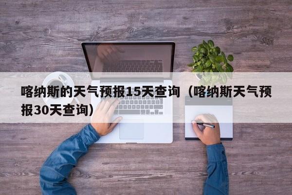 喀纳斯的天气预报15天查询(喀纳斯天气预报30天查询)