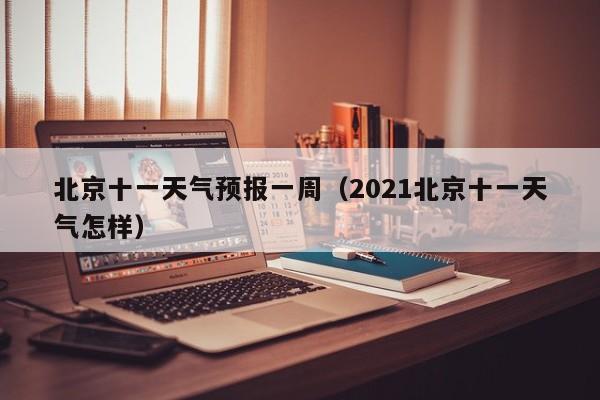 北京十一天气预报一周(2021北京十一天气怎样)