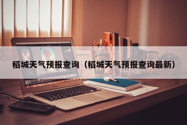 稻城天气预报查询(稻城天气预报查询最新)
