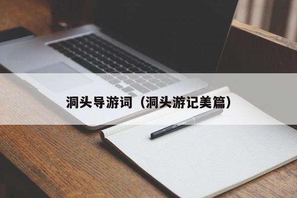 洞头导游词(洞头游记美篇)