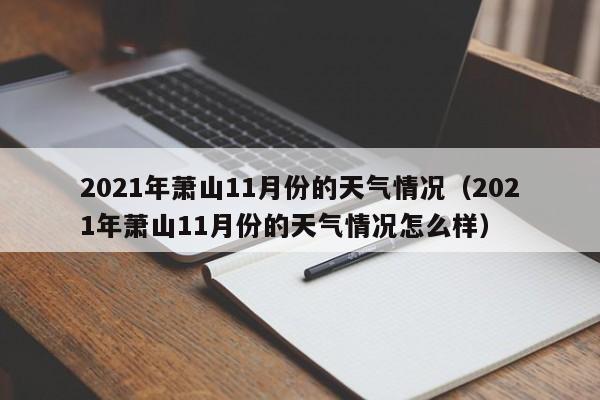 2021年萧山11月份的天气情况(2021年萧山11月份的天气情况怎么样)