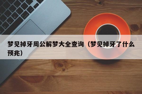 梦见掉牙周公解梦大全查询(梦见掉牙了什么预兆)