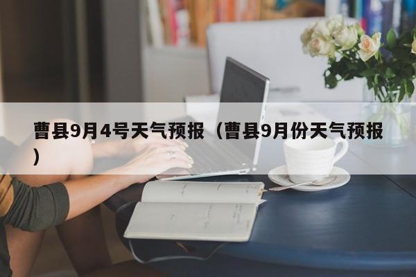 曹县9月4号天气预报(曹县9月份天气预报)