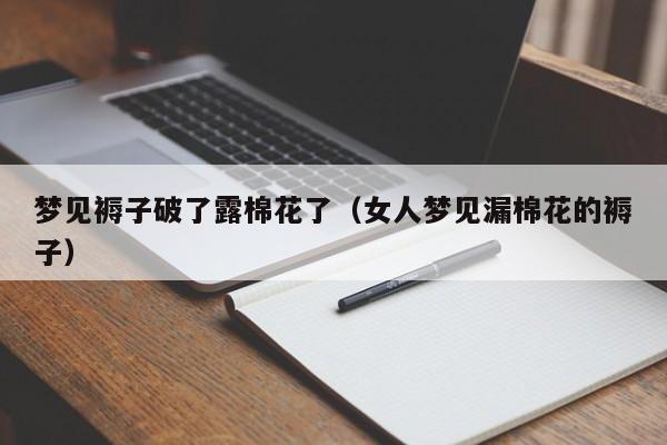 梦见褥子破了露棉花了(女人梦见漏棉花的褥子)