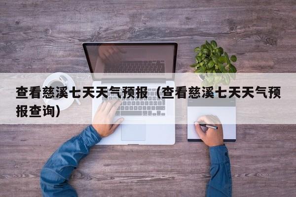 查看慈溪七天天气预报(查看慈溪七天天气预报查询)