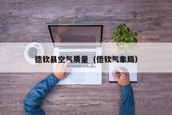 德钦县空气质量(德钦气象局)