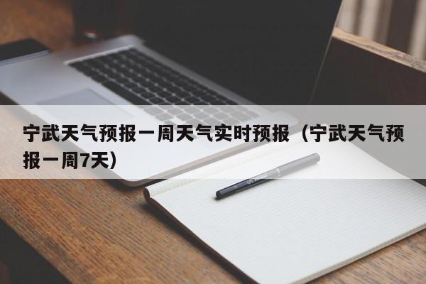 宁武天气预报一周天气实时预报(宁武天气预报一周7天)