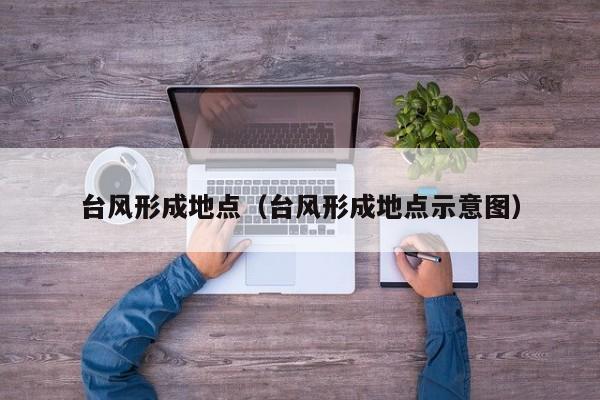 台风形成地点(台风形成地点示意图)