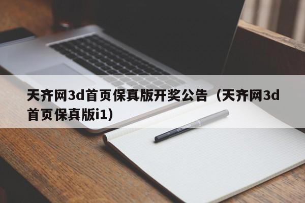 天齐网3d首页保真版开奖公告(天齐网3d首页保真版i1)