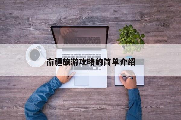南疆旅游攻略的简单介绍