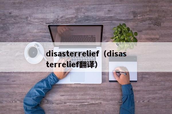 disasterrelief(disasterrelief翻译)