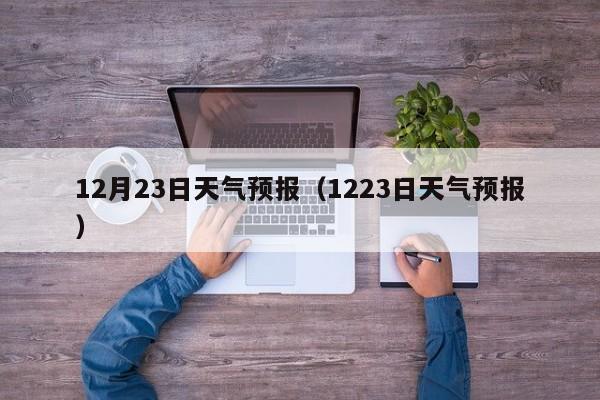 12月23日天气预报(1223日天气预报)