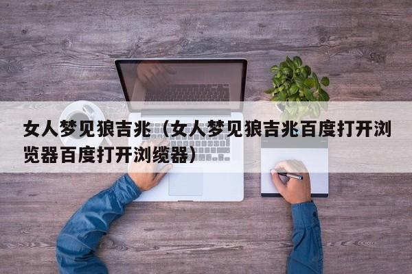 女人梦见狼吉兆(女人梦见狼吉兆百度打开浏览器百度打开浏缆器)