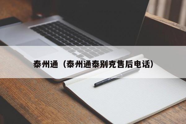 泰州通(泰州通泰别克售后电话)
