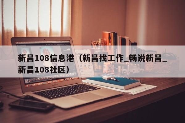 新昌108信息港(新昌找工作_畅说新昌_新昌108社区)
