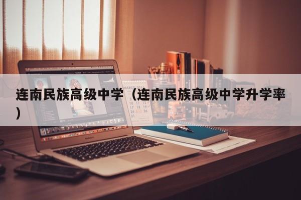 连南民族高级中学(连南民族高级中学升学率)