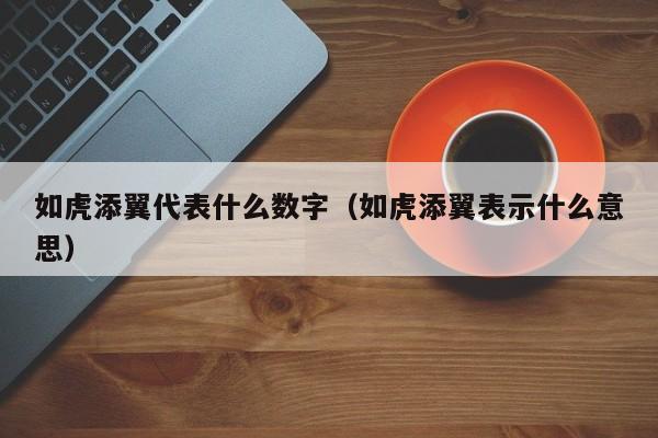 如虎添翼代表什么数字(如虎添翼表示什么意思)
