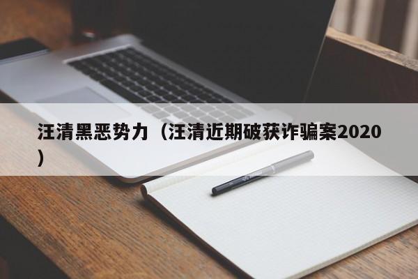 汪清黑恶势力(汪清近期破获诈骗案2020)