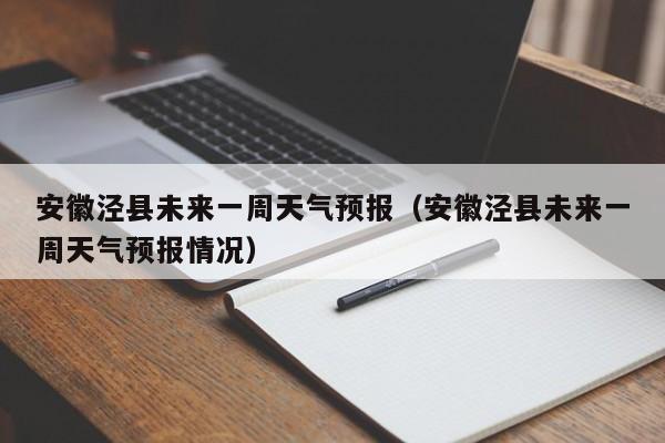 安徽泾县未来一周天气预报(安徽泾县未来一周天气预报情况)