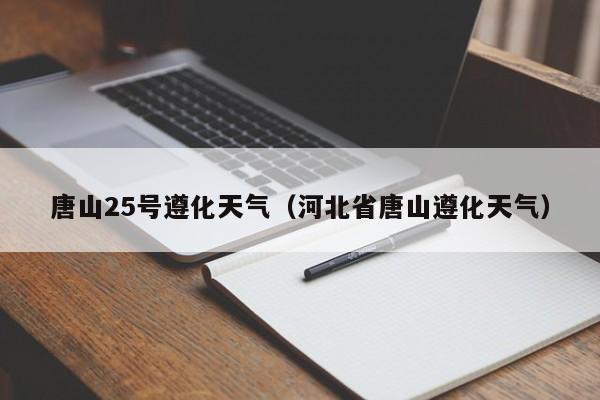 唐山25号遵化天气(河北省唐山遵化天气)