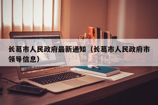 长葛市人民政府最新通知(长葛市人民政府市领导信息)