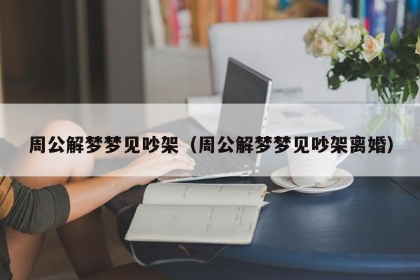 周公解梦梦见吵架(周公解梦梦见吵架离婚)