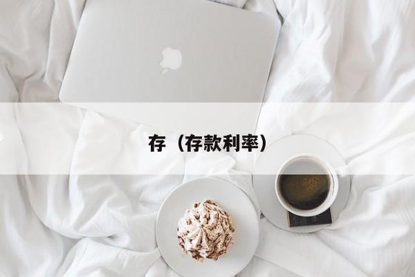 存(存款利率)