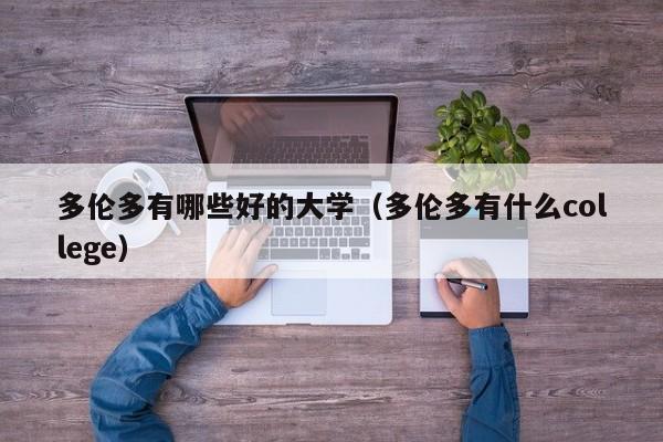 多伦多有哪些好的大学(多伦多有什么college)