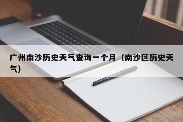 广州南沙历史天气查询一个月(南沙区历史天气)