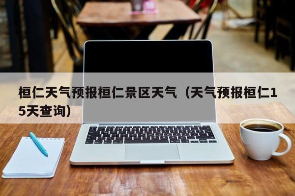 桓仁天气预报桓仁景区天气(天气预报桓仁15天查询)